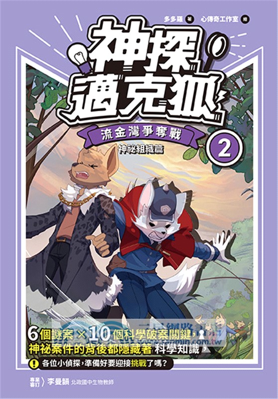 神探邁克狐神祕組織篇套書01+02