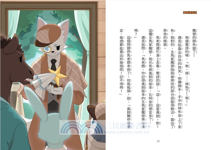 神探邁克狐神祕組織篇套書03+04