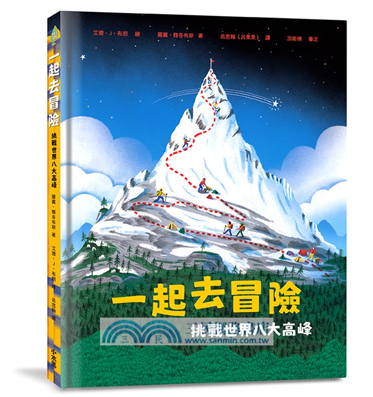 山林教育雙繪本：《我們來造一座山》+《一起去冒險：挑戰世界八大高峰》【附贈限量臺灣百岳海報】