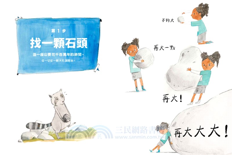 山林教育雙繪本：《我們來造一座山》+《一起去冒險：挑戰世界八大高峰》【附贈限量臺灣百岳海報】