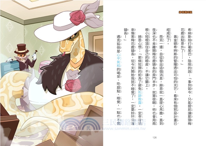 神探邁克狐神祕組織篇套書05+06