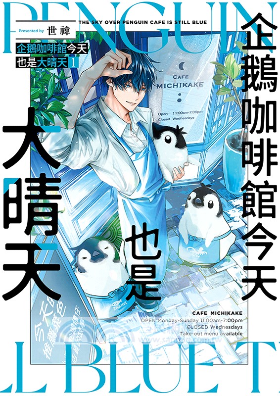 企鵝咖啡館今天也是大晴天 01【首刷贈送「歡迎光臨企鵝咖啡館」紙杯墊】