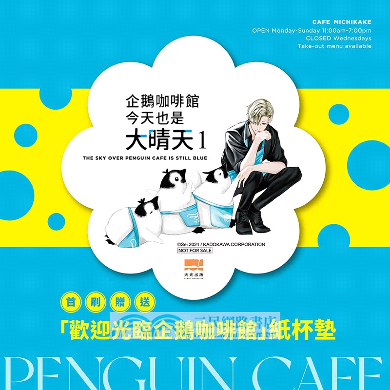 企鵝咖啡館今天也是大晴天 01【首刷贈送「歡迎光臨企鵝咖啡館」紙杯墊】