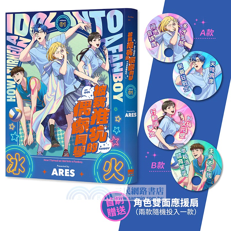 被我推坑的偶像同學01【首刷贈送角色雙面應援扇（兩款隨機投入一款）】