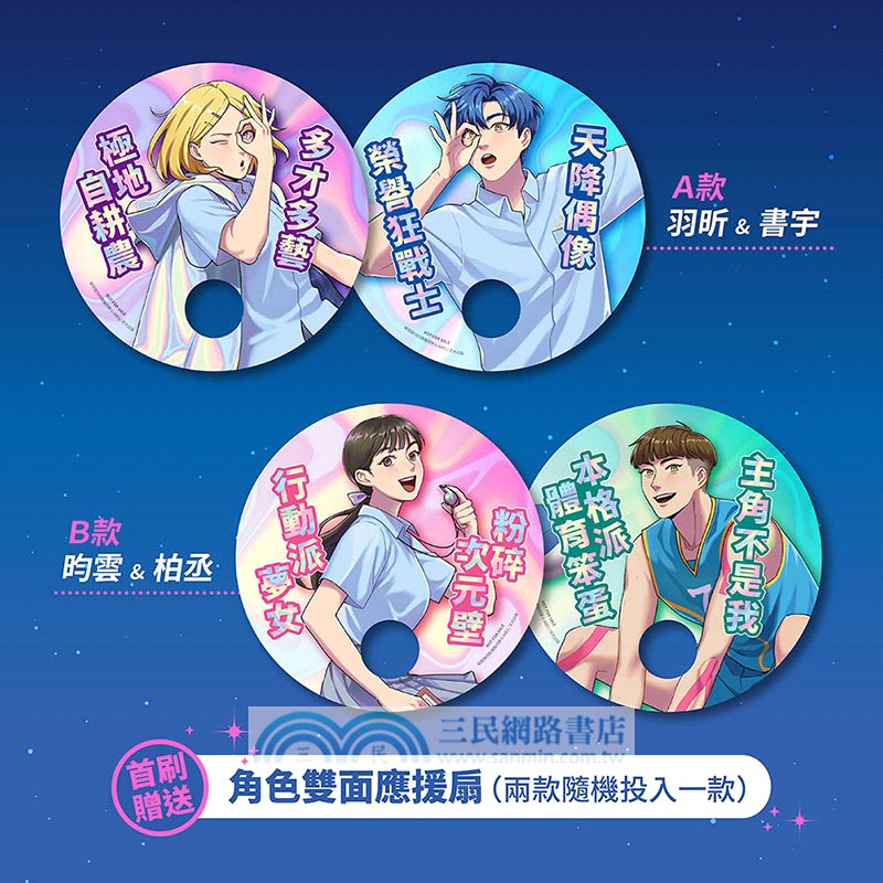 被我推坑的偶像同學01【首刷贈送角色雙面應援扇（兩款隨機投入一款）】