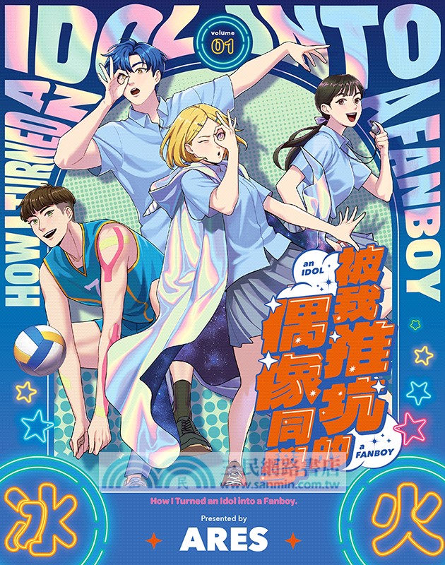 被我推坑的偶像同學01【首刷贈送角色雙面應援扇（兩款隨機投入一款）】