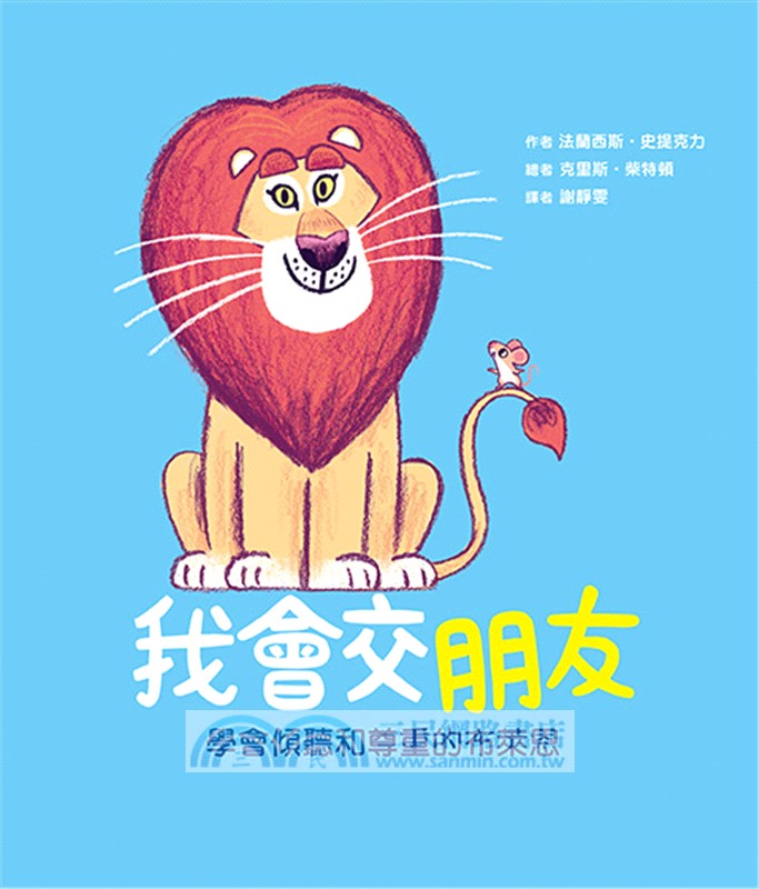 「我會交朋友＋我會愛自己」雙繪本套組【附贈可手寫姓名貼紙×專書導讀文】