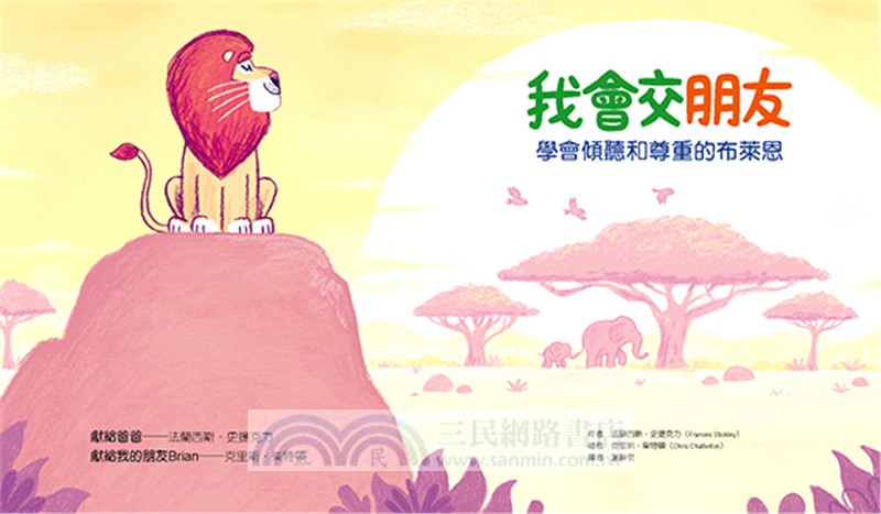 「我會交朋友＋我會愛自己」雙繪本套組【附贈可手寫姓名貼紙×專書導讀文】