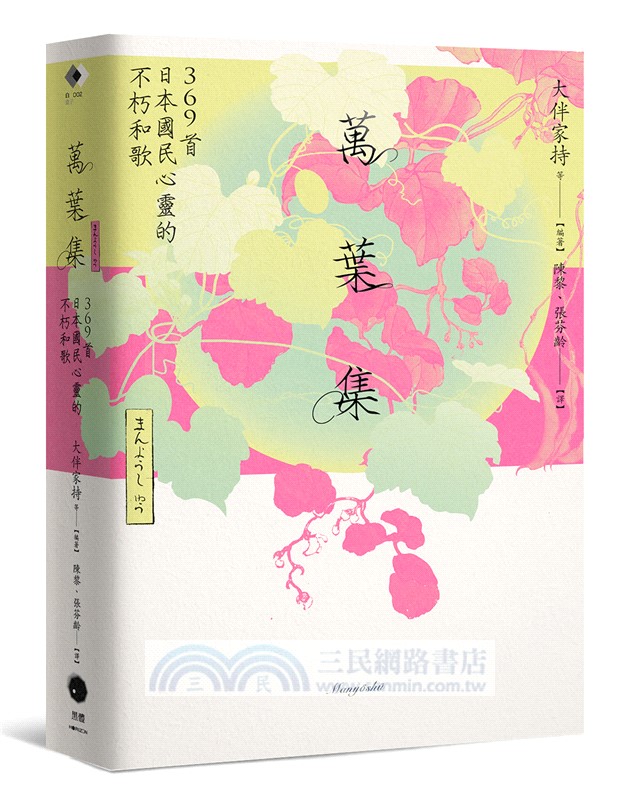 日本和歌俳句經典全集套書（共10冊）：《橫跨千年的燦爛詩歌絕唱萬葉集》+《古今和歌集》+《致光之君》+《願在春日花下死》+《此身放浪似竹齋》+《我亦見過了月》+《四海浪擊秋津島》+《星羅萬象