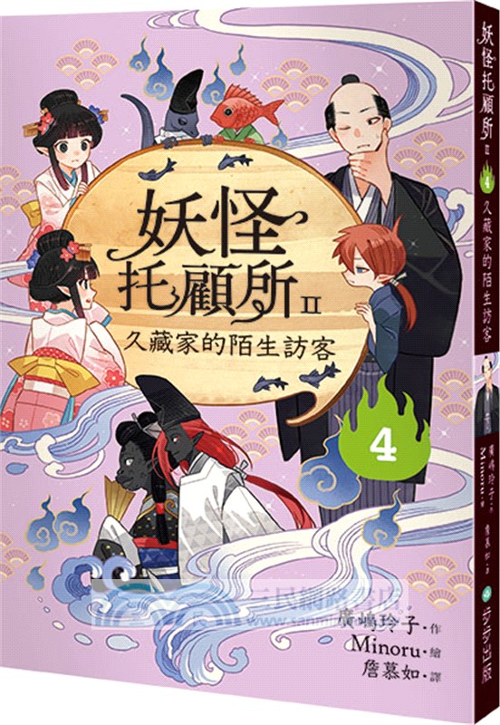 妖怪托顧所II③、④套書（附首刷限量子供納福透卡2張）：《妖怪們的嘰嘰喳喳》+《久藏家的陌生訪客》