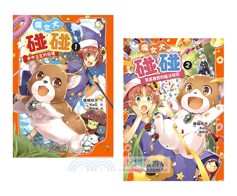 魔女犬碰碰套書01-02：命中注定的搭檔、驚喜橡實的魔法祕密（限量贈魔力四射角色透卡）