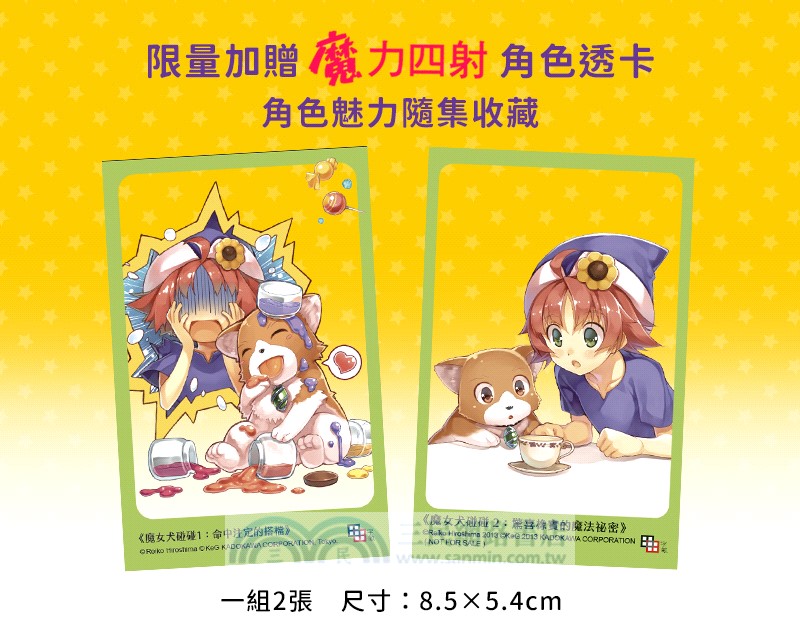 魔女犬碰碰套書01-02：命中注定的搭檔、驚喜橡實的魔法祕密（限量贈魔力四射角色透卡）