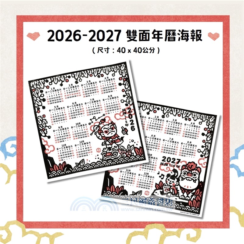 版畫家洪福田《神仙十二碗菜之歌》典藏盒裝：限定加贈★2026-2027雙面年曆海報、限量作者親簽手工版畫《鯽仔魚要娶某》、牛郎織女❤永浴愛河．王母娘娘御送喜帖、五大祝福★包好包滿．實用紅包組