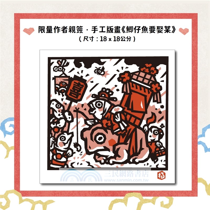 版畫家洪福田《神仙十二碗菜之歌》典藏盒裝：限定加贈★2026-2027雙面年曆海報、限量作者親簽手工版畫《鯽仔魚要娶某》、牛郎織女❤永浴愛河．王母娘娘御送喜帖、五大祝福★包好包滿．實用紅包組