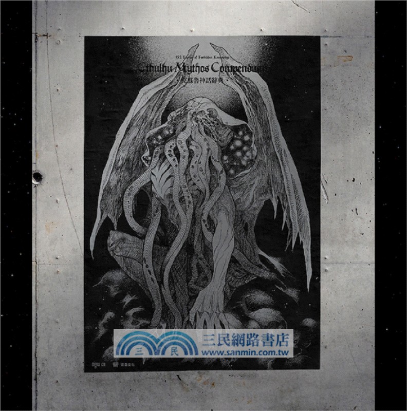 克蘇魯神話辭典：台灣第一本外神完全保存百科，精裝典藏 ✕ 插畫圖鑑―152 條洛夫克拉夫特創作圈和怪物的禁忌知識【首刷限量典藏，經典洛夫克拉夫特怪物海報】