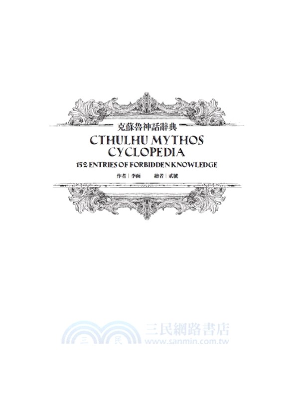 克蘇魯神話辭典：台灣第一本外神完全保存百科，精裝典藏 ✕ 插畫圖鑑―152 條洛夫克拉夫特創作圈和怪物的禁忌知識【首刷限量典藏，經典洛夫克拉夫特怪物海報】