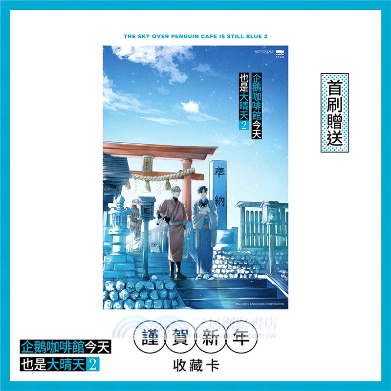 企鵝咖啡館今天也是大晴天02【首刷贈送「謹賀新年」收藏卡】