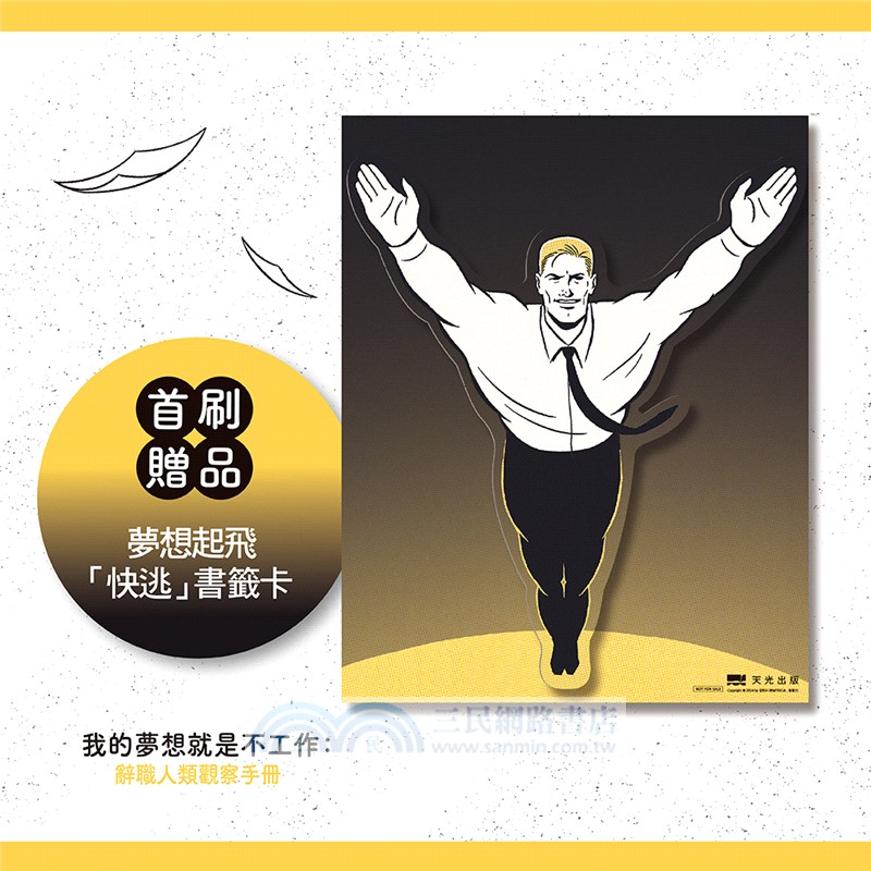 我的夢想就是不工作：辭職人類觀察手冊【首刷贈送「快逃」書籤卡】