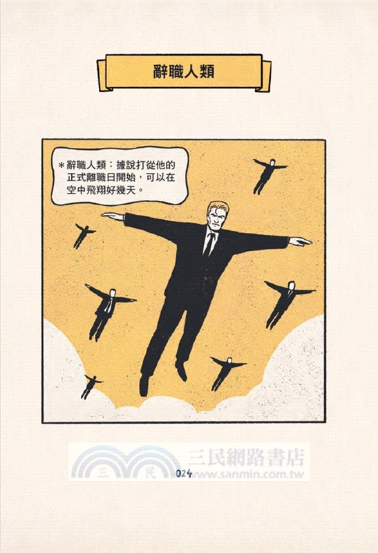 我的夢想就是不工作：辭職人類觀察手冊【首刷贈送「快逃」書籤卡】