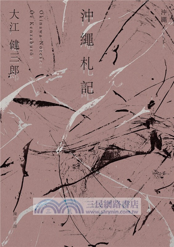 大江健三郎的紀實經典（2冊套書）廣島札記＋沖繩札記【諾貝爾文學獎作家深度反思戰爭和原爆，書寫被犧牲的沖繩的紀實文學雙璧，繁體中文版同步問世】