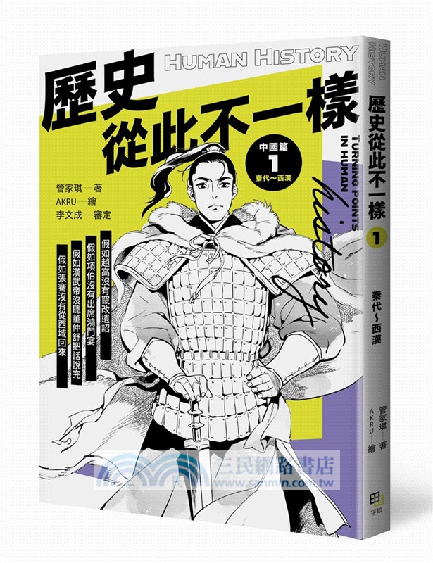 歷史從此不一樣：中國篇+西洋篇套書（共六冊）【首刷限量贈：酷炫歷史人物透卡三張，兩組隨機出貨】