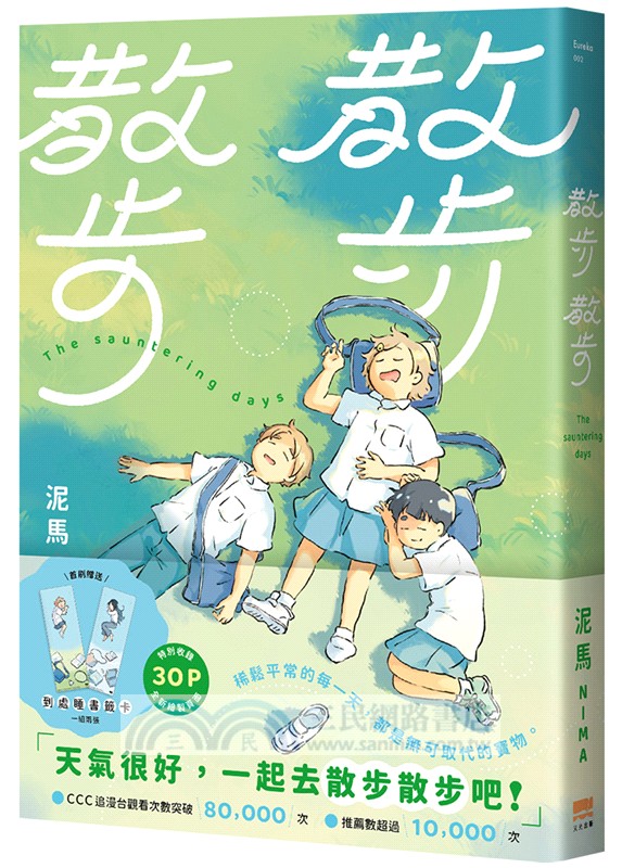 散步散步【首刷贈送「到處睡」書籤組（兩入一組）】