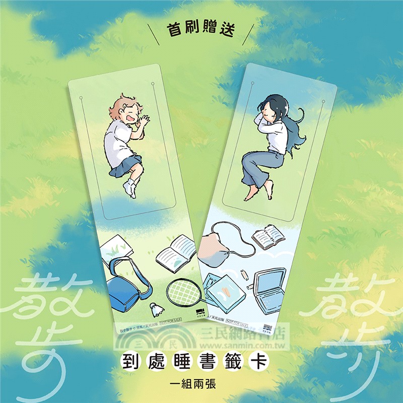 散步散步【首刷贈送「到處睡」書籤組（兩入一組）】