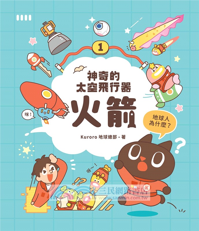 神奇的太空飛行器：火箭【首刷限量附贈「DIY手指偶」！】