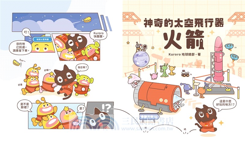 神奇的太空飛行器：火箭【首刷限量附贈「DIY手指偶」！】