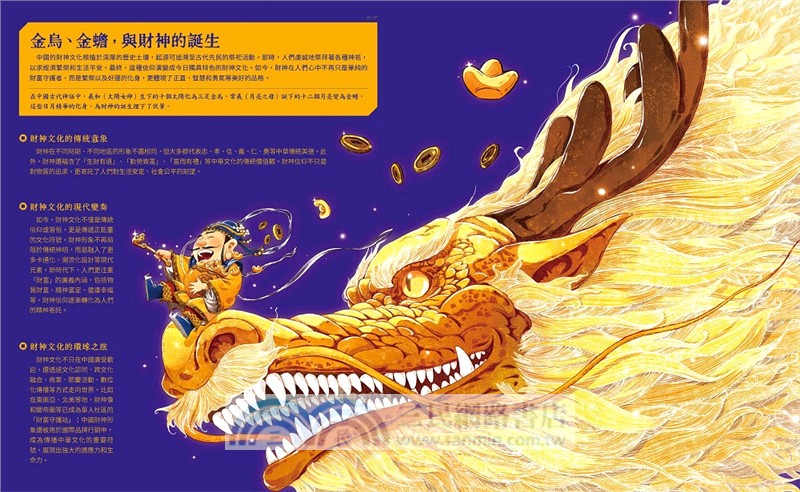 財神到【「五方九合」招財大百科】：28位東西方財神、上古神獸、聚寶錢幣，財神天團大集合（限量贈！「我要賺大錢」閃卡貼｜文、武財神2款隨機出貨）