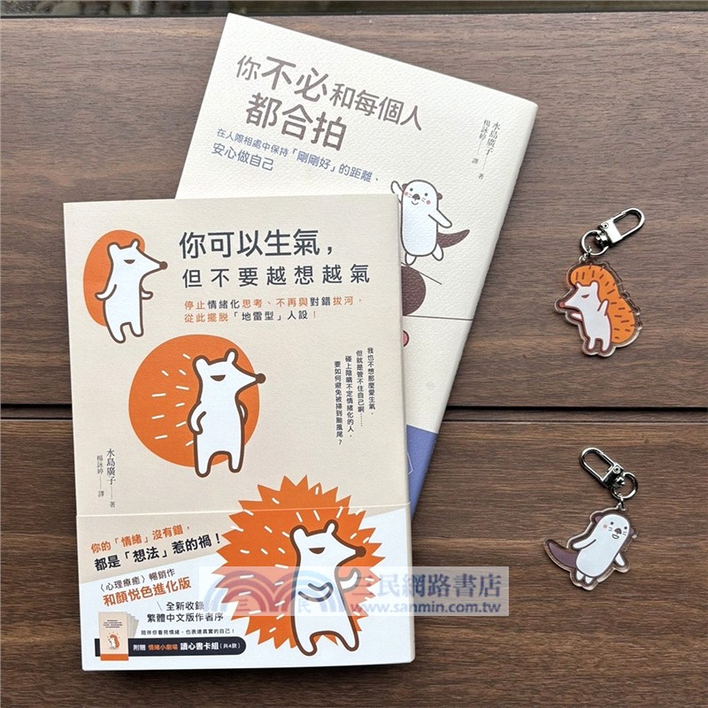 告別情緒化，安心做自己套書【長銷保存版】︰你可以生氣，但不要越想越氣＋你不必和每個人都合拍（附贈療癒插畫壓克力吊飾組）