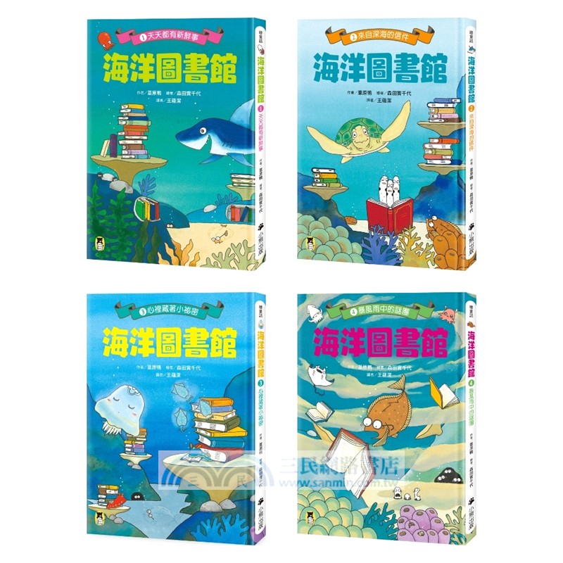 海洋圖書館系列（共四冊，限量贈送「Xpark門票9折優惠及摺紙套組兌換券」）