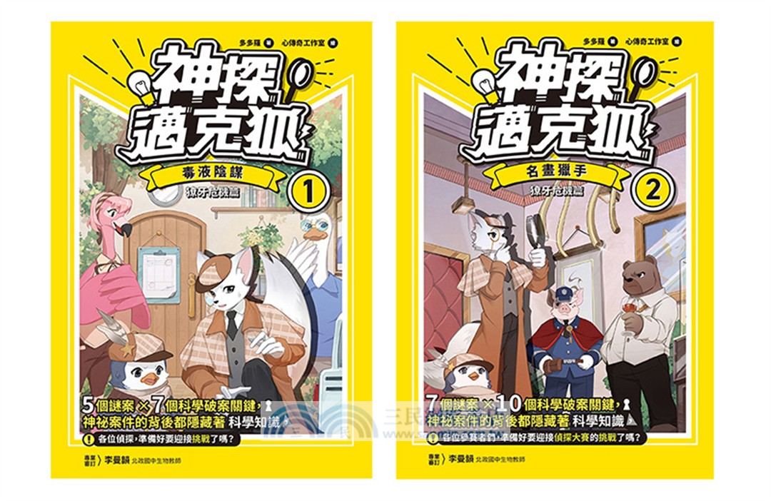 神探邁克狐‧獠牙危機篇01+02（共二冊）