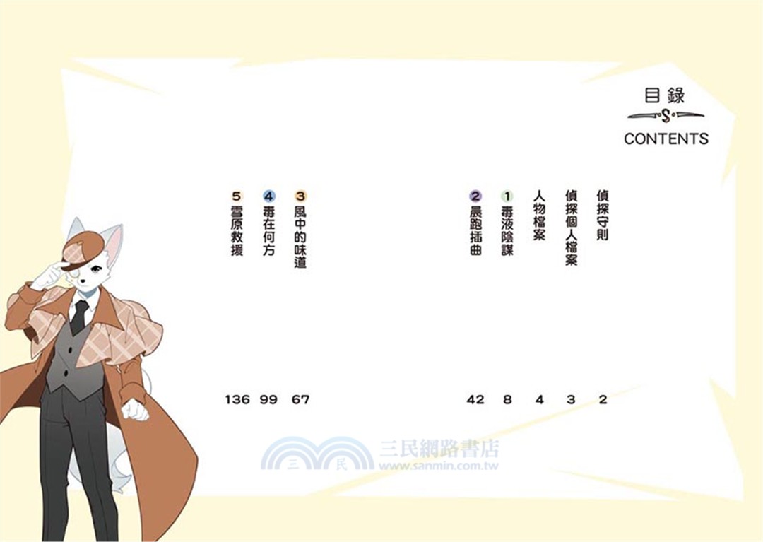 神探邁克狐‧獠牙危機篇01+02（共二冊）