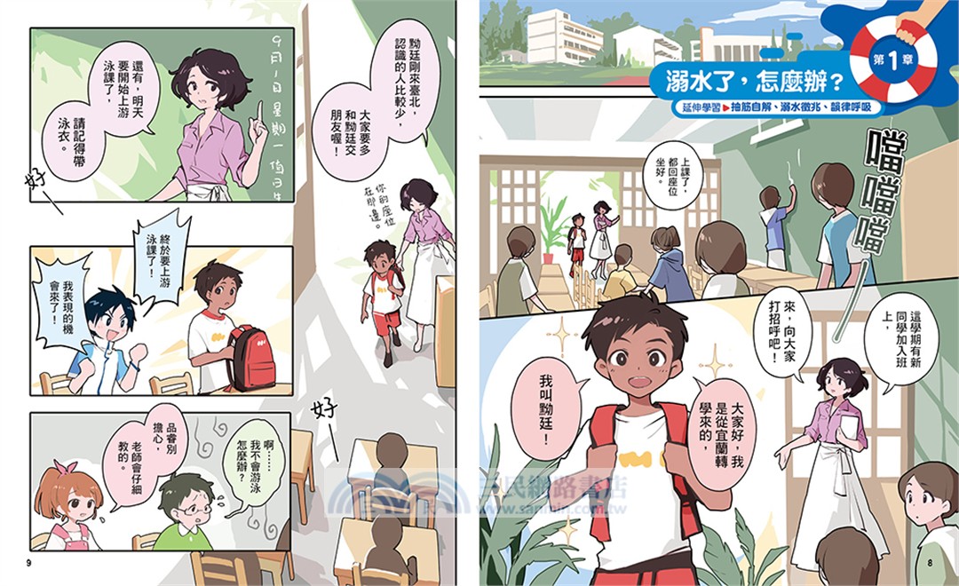漫畫圖解安全玩水百科（共2冊）：《就是愛游泳！》+《就是要學防溺自救！》