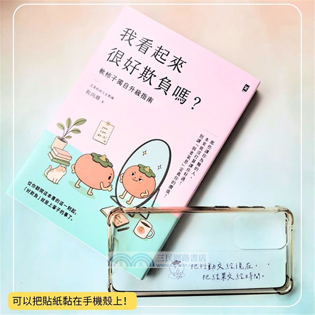 我看起來很好欺負嗎？【軟柿子獨自升級指南】：那些讓你為難的人，本來就沒打算讓你好過！別讓「弱者氣息」定義你的價值(首刷限量贈：「好柿花生」改命金句貼紙)
