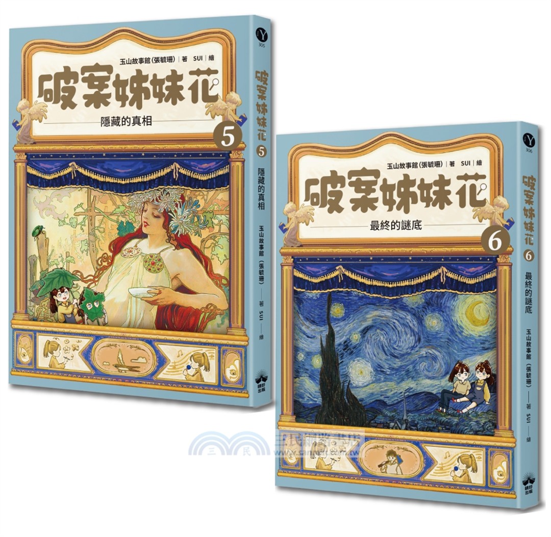 破案姊妹花05+06【限量名畫穿梭透卡明信片套組】