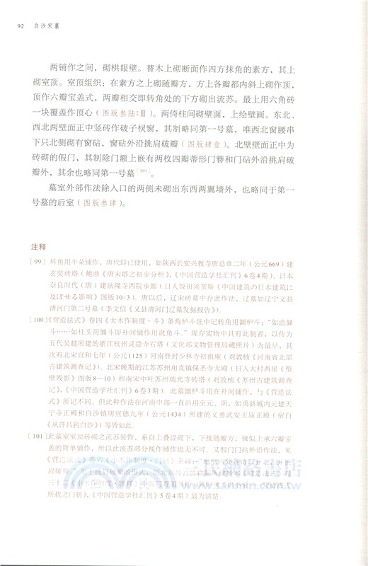 白沙宋墓（簡體書）