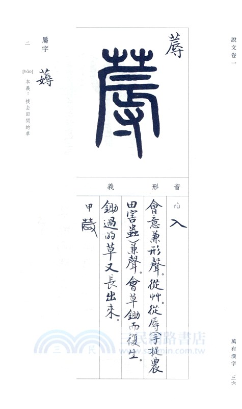 萬有漢字 說文解字 部首解讀 簡體書 三民網路書店