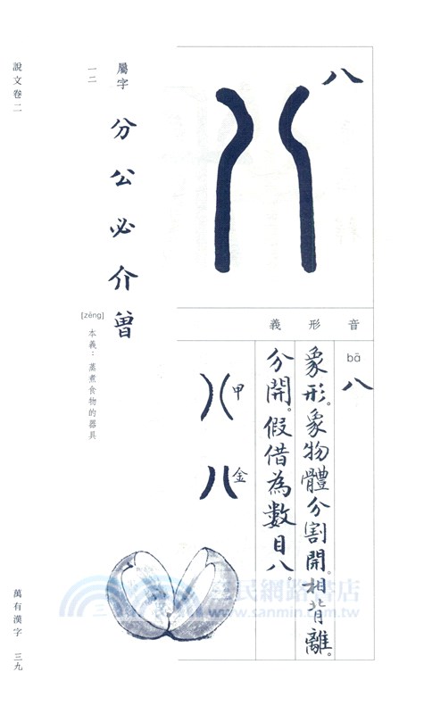 萬有漢字 說文解字 部首解讀 簡體書 三民網路書店