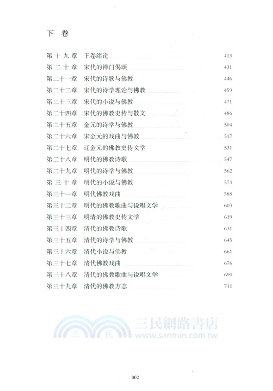 中國佛教文學史（簡體書）