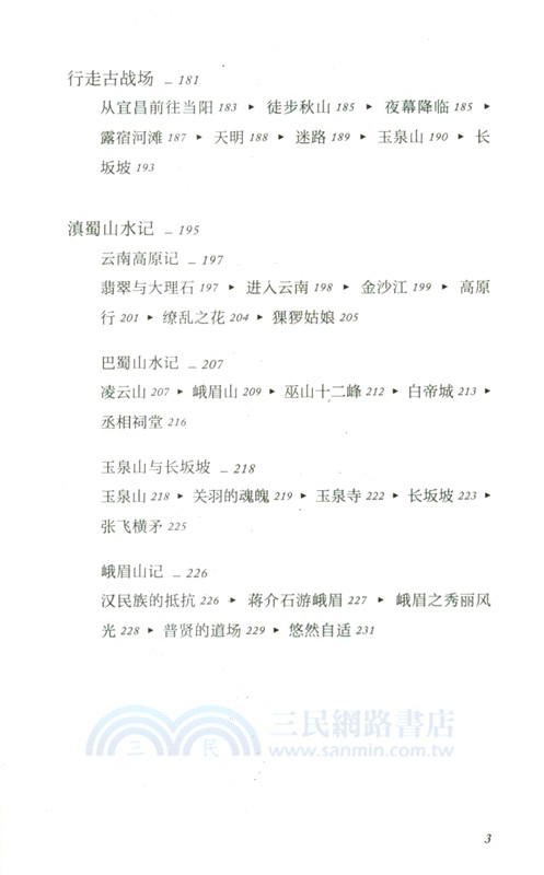 雲南四川踏查記（簡體書）