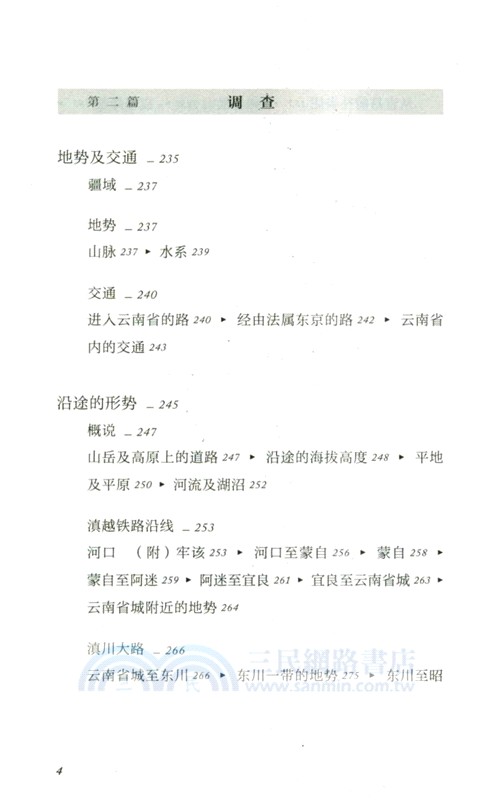 雲南四川踏查記（簡體書）