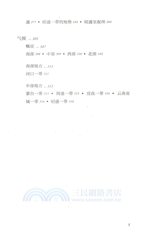 雲南四川踏查記（簡體書）