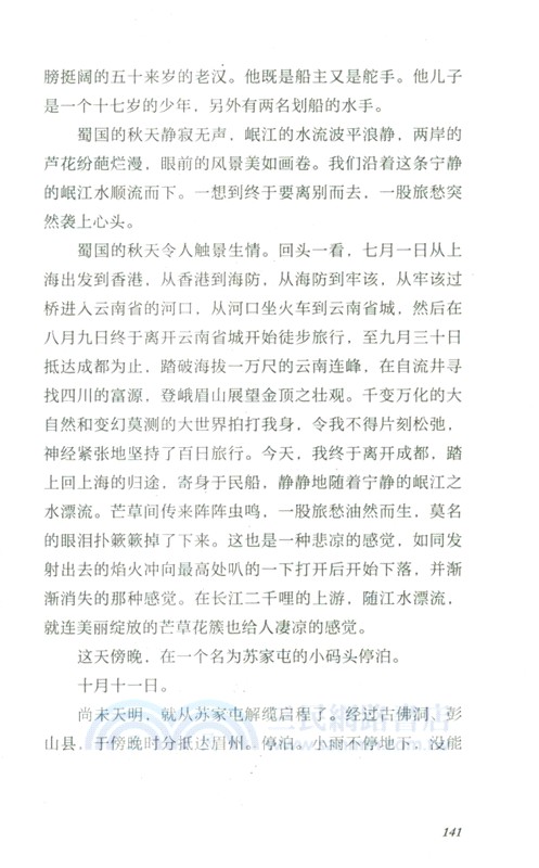 雲南四川踏查記（簡體書）