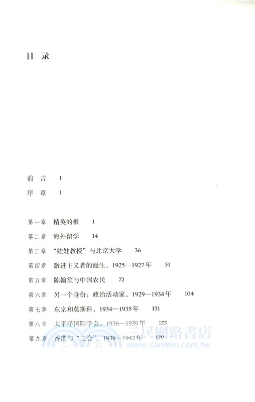 一代傳奇陳翰笙：學術與革命的雙重人生（簡體書）