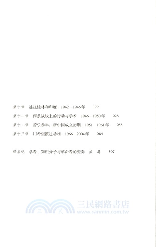 一代傳奇陳翰笙：學術與革命的雙重人生（簡體書）