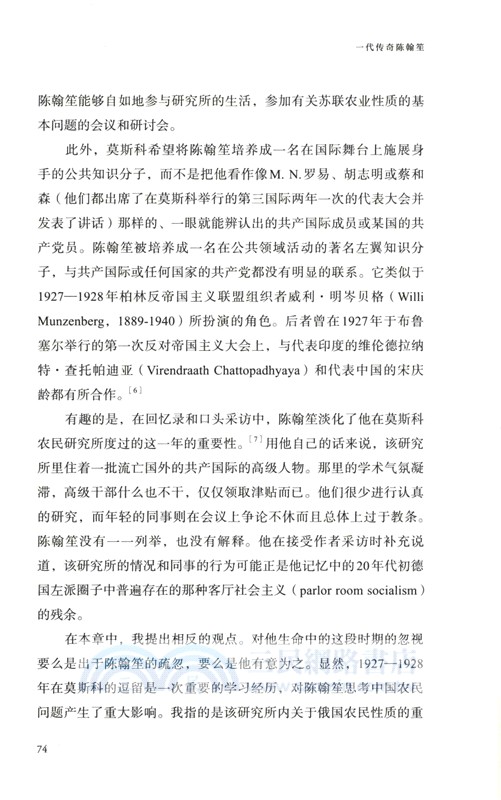 一代傳奇陳翰笙：學術與革命的雙重人生（簡體書）