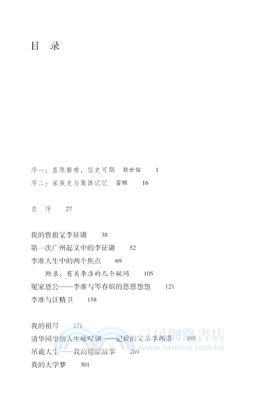 百年家事：鄰水李家的四代人生（簡體書）