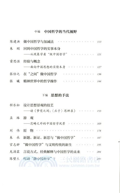 思想的手法：如何“做中國哲學” （簡體書）